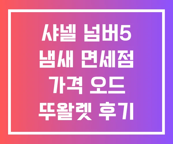 샤넬 넘버5 냄새 면세점 가격 오드 뚜왈렛 후기