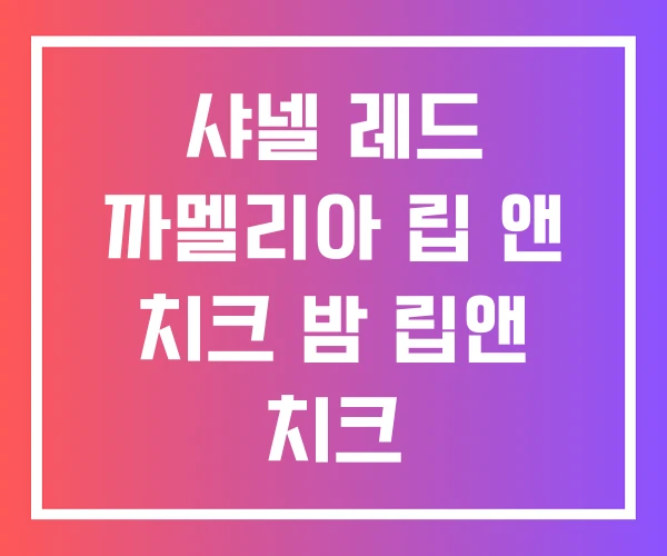 샤넬 레드 까멜리아 립 앤 치크 밤 립앤 치크 샤넬 레드 까멜리아 립 앤 치크 밤 립앤 치크