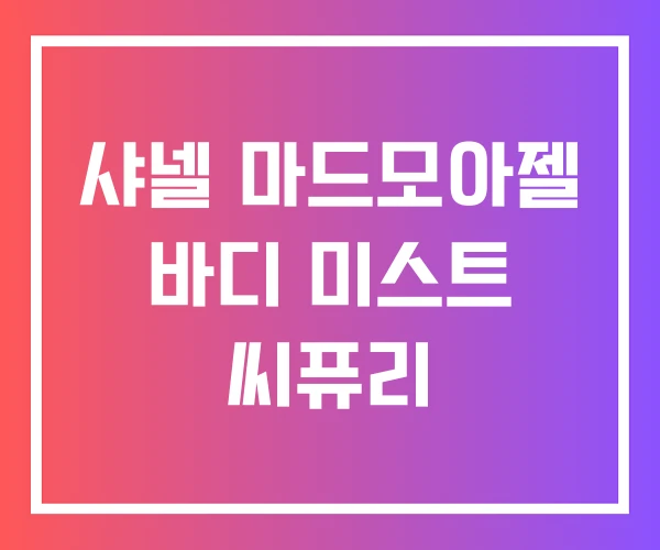 샤넬 마드모아젤 바디 미스트 씨퓨리 샤넬 마드모아젤 바디 미스트 씨퓨리