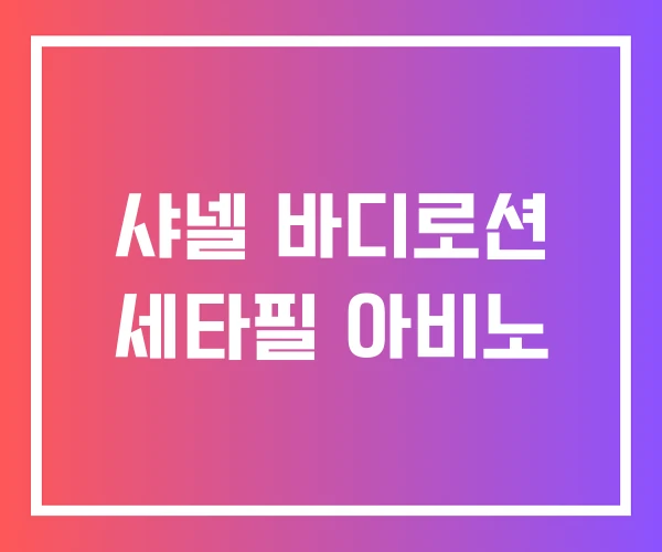 샤넬 바디로션 세타필 아비노 샤넬 바디로션 세타필 아비노