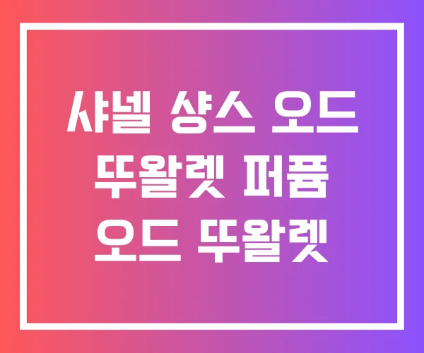 샤넬 샹스 오드 뚜왈렛 퍼퓸 오드 뚜왈렛