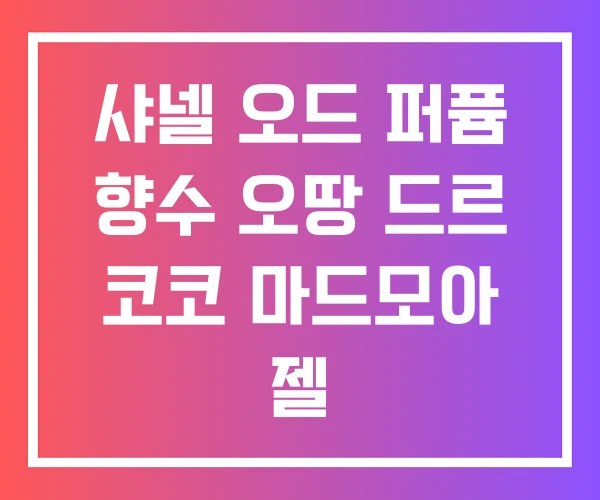 샤넬 오드 퍼퓸 향수 오땅 드르 코코 마드모아 젤