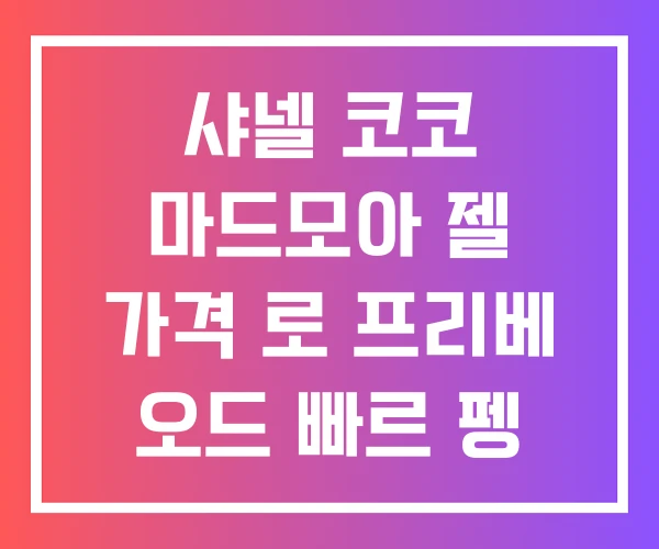 샤넬 코코 마드모아 젤 가격 로 프리베 오드 빠르 펭 샤넬 코코 마드모아 젤 가격 로 프리베 오드 빠르 펭