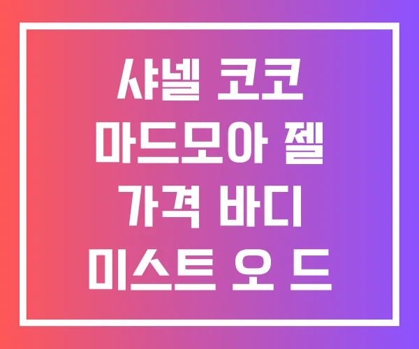 샤넬 코코 마드모아 젤 가격 바디 미스트 오 드 빠르펭 샤넬 코코 마드모아 젤 가격 바디 미스트 오 드 빠르펭