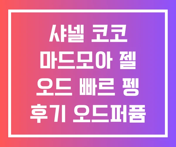 샤넬 코코 마드모아 젤 오드 빠르 펭 후기 오드퍼퓸 종류 샤넬 코코 마드모아 젤 오드 빠르 펭 후기 오드퍼퓸 종류