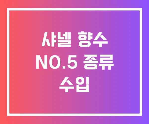 샤넬 향수 NO.5 종류 수입