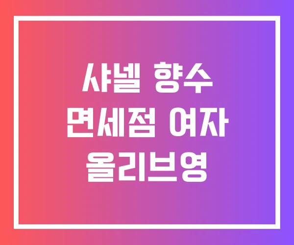 샤넬 향수 면세점 여자 올리브영 샤넬 향수 면세점 여자 올리브영