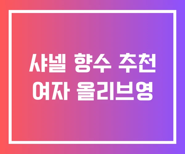 샤넬 향수 추천 여자 올리브영