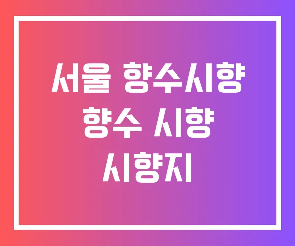 서울 향수시향 향수 시향 시향지
