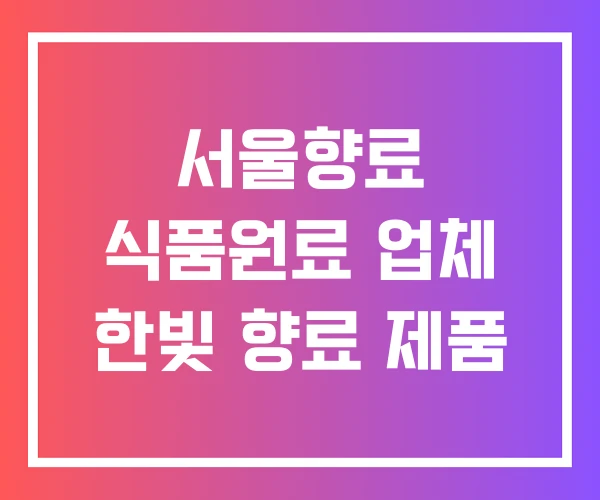 서울향료 식품원료 업체 한빛 향료 제품 서울향료 식품원료 업체 한빛 향료 제품