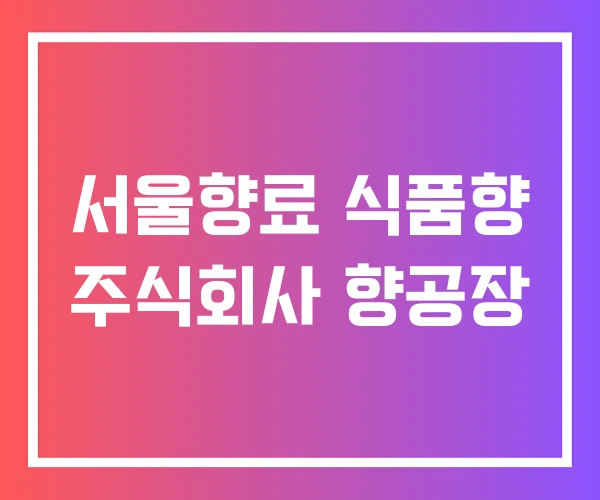 서울향료 식품향 주식회사 향공장