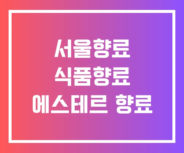 서울향료 식품향료 에스테르 향료 서울향료 식품향료 에스테르 향료