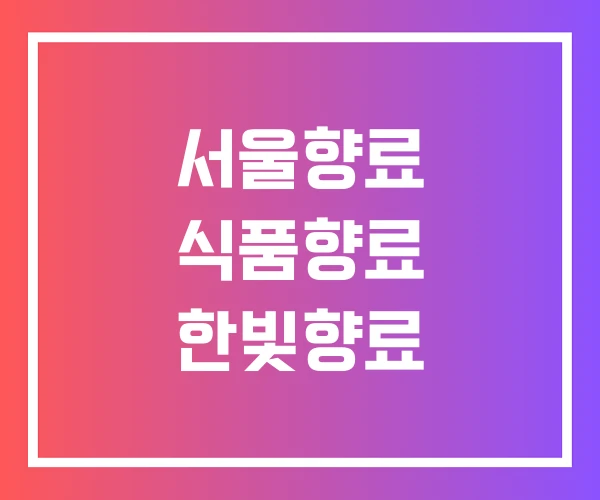 서울향료 식품향료 한빛향료 서울향료 식품향료 한빛향료