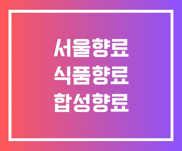 서울향료 식품향료 합성향료 서울향료 식품향료 합성향료