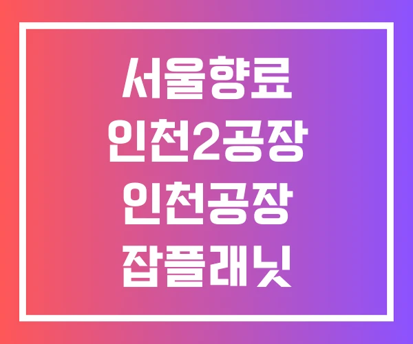 서울향료 인천2공장 인천공장 잡플래닛 서울향료 인천2공장 인천공장 잡플래닛