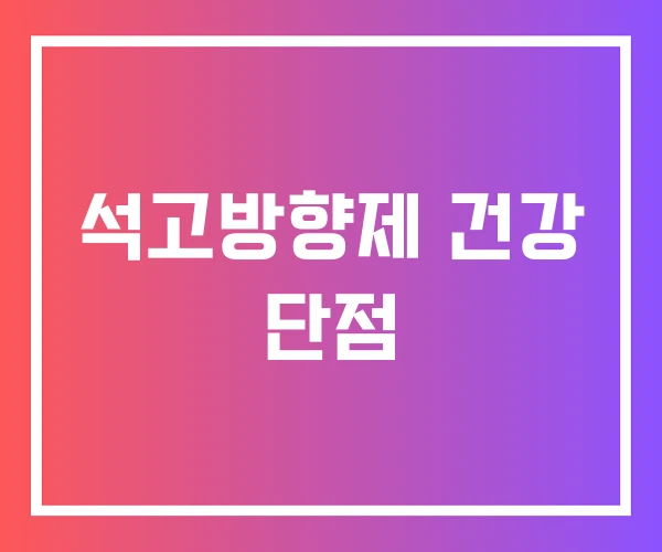 석고방향제 건강 단점