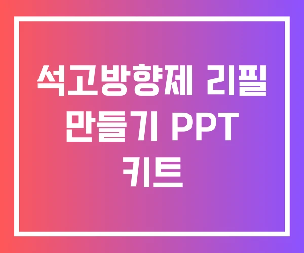 석고방향제 리필 만들기 PPT 키트 석고방향제 리필 만들기 PPT 키트