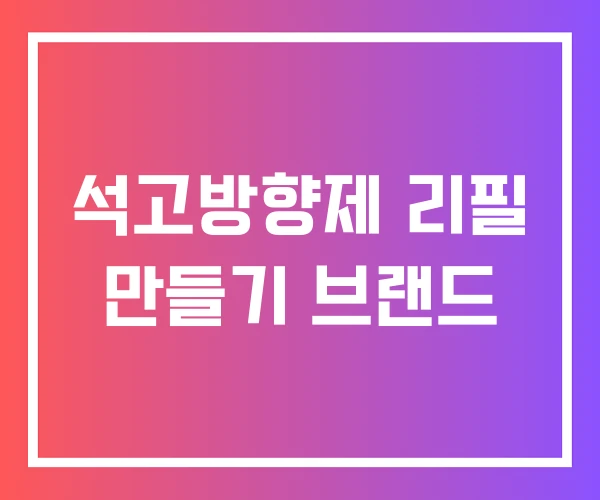 석고방향제 리필 만들기 브랜드