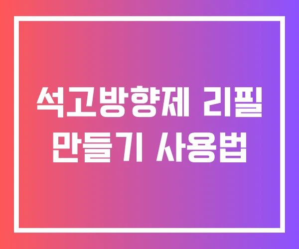 석고방향제 리필 만들기 사용법