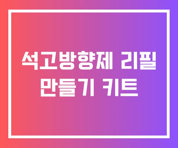 석고방향제 리필 만들기 키트 석고방향제 리필 만들기 키트