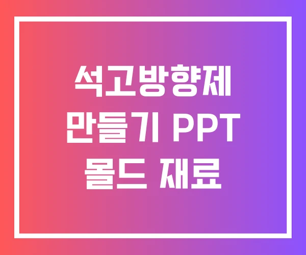 석고방향제 만들기 PPT 몰드 재료 석고방향제 만들기 PPT 몰드 재료