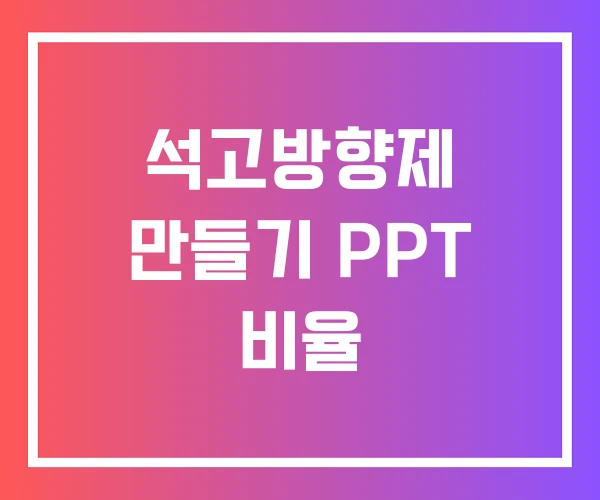 석고방향제 만들기 PPT 비율 석고방향제 만들기 PPT 비율