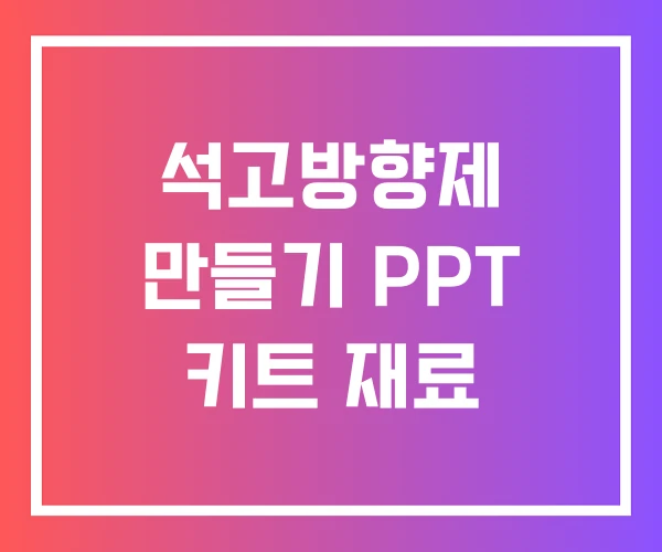 석고방향제 만들기 PPT 키트 재료 석고방향제 만들기 PPT 키트 재료