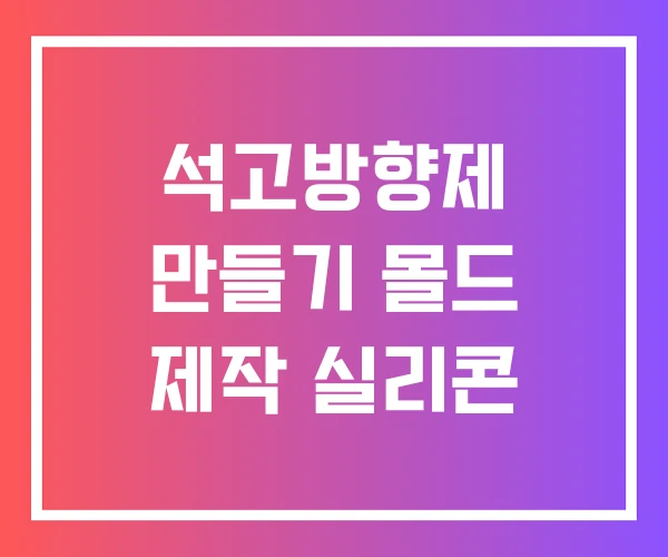 석고방향제 만들기 몰드 제작 실리콘 석고방향제 만들기 몰드 제작 실리콘