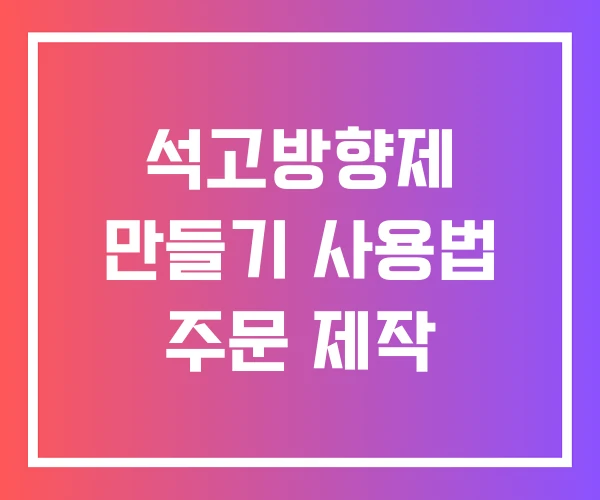 석고방향제 만들기 사용법 주문 제작 석고방향제 만들기 사용법 주문 제작