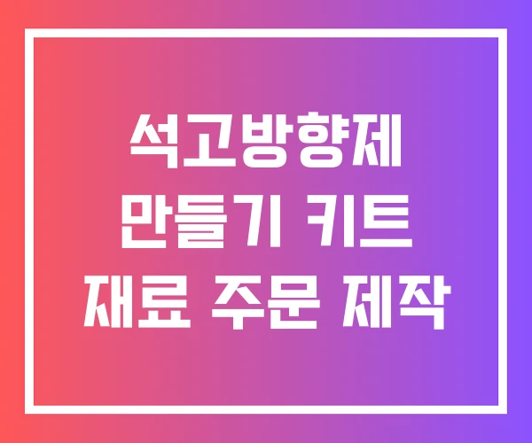 석고방향제 만들기 키트 재료 주문 제작 석고방향제 만들기 키트 재료 주문 제작