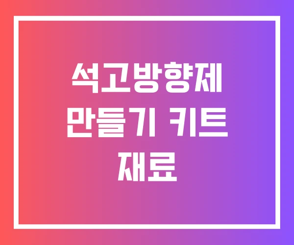 석고방향제 만들기 키트 재료