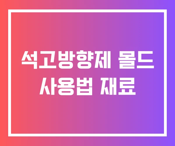 석고방향제 몰드 사용법 재료 석고방향제 몰드 사용법 재료