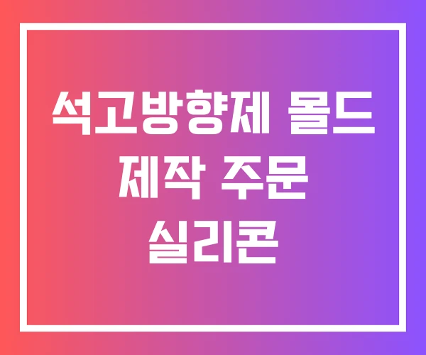 석고방향제 몰드 제작 주문 실리콘 석고방향제 몰드 제작 주문 실리콘
