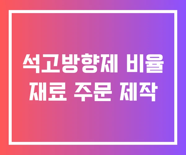 석고방향제 비율 재료 주문 제작 석고방향제 비율 재료 주문 제작