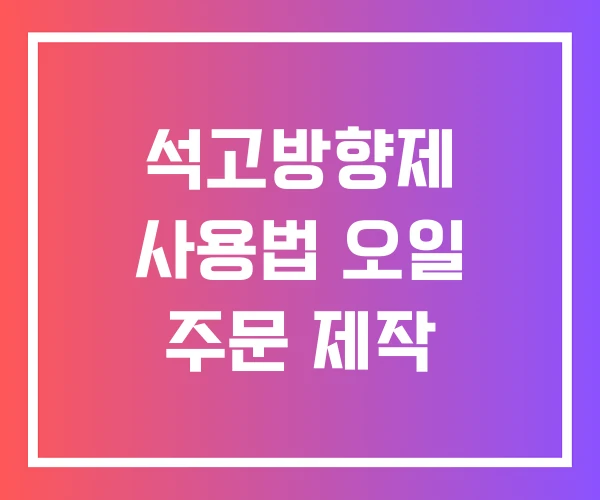 석고방향제 사용법 오일 주문 제작 석고방향제 사용법 오일 주문 제작