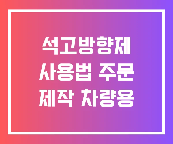 석고방향제 사용법 주문 제작 차량용 석고방향제 사용법 주문 제작 차량용
