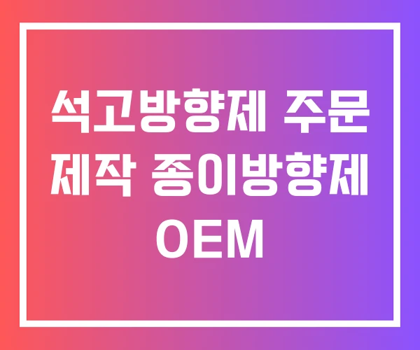 석고방향제 주문 제작 종이방향제 OEM