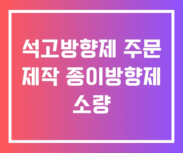 석고방향제 주문 제작 종이방향제 소량 석고방향제 주문 제작 종이방향제 소량