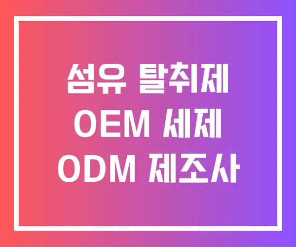 섬유 탈취제 OEM 세제 ODM 제조사 섬유 탈취제 OEM 세제 ODM 제조사