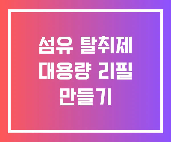 섬유 탈취제 대용량 리필 만들기