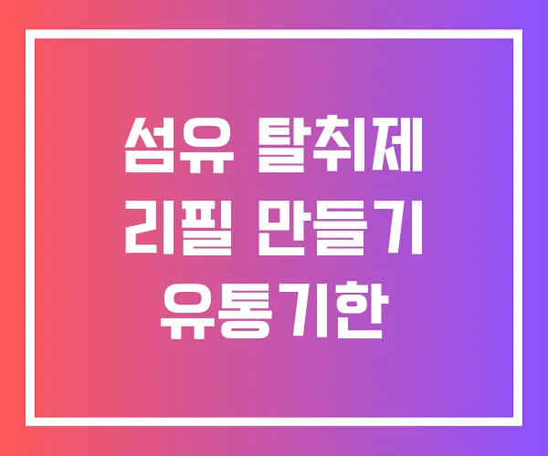 섬유 탈취제 리필 만들기 유통기한 섬유 탈취제 리필 만들기 유통기한