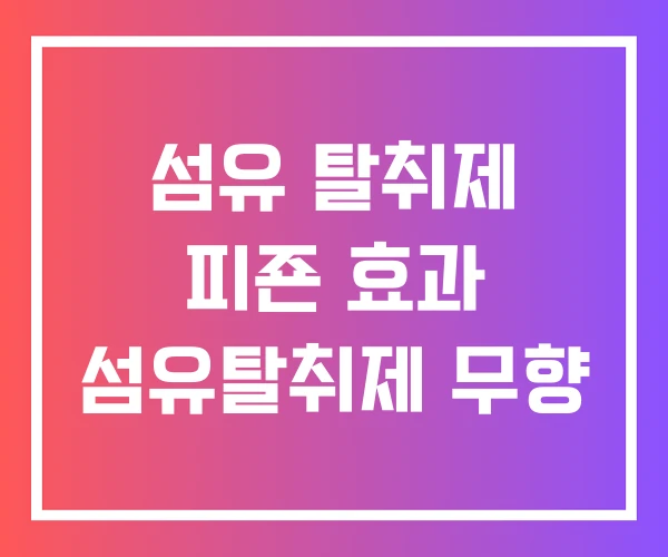 섬유 탈취제 피죤 효과 섬유탈취제 무향 섬유 탈취제 피죤 효과 섬유탈취제 무향