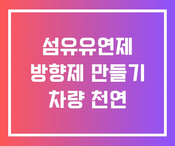 섬유유연제 방향제 만들기 차량 천연
