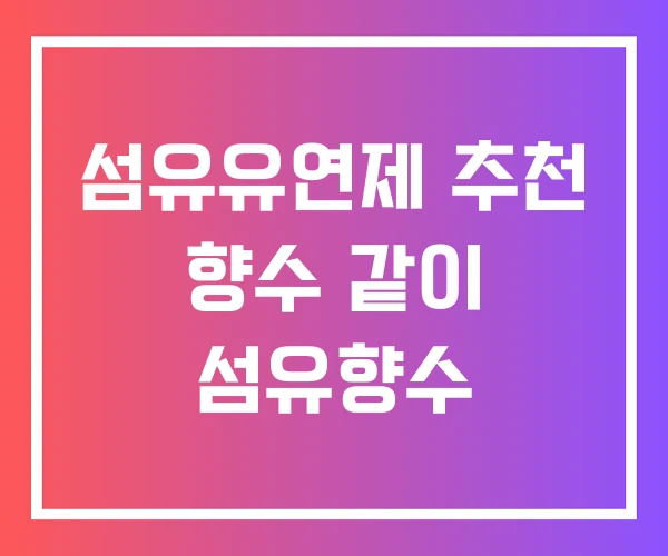 섬유유연제 추천 향수 같이 섬유향수 섬유유연제 추천 향수 같이 섬유향수