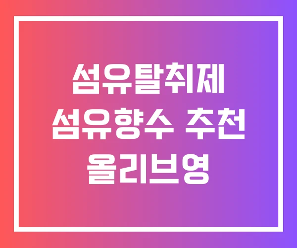 섬유탈취제 섬유향수 추천 올리브영 섬유탈취제 섬유향수 추천 올리브영