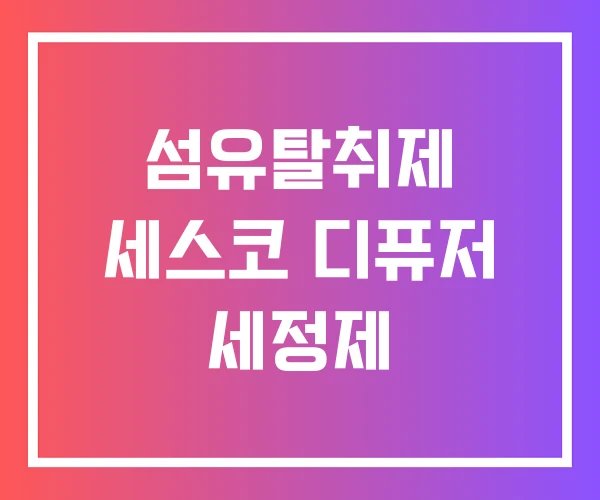 섬유탈취제 세스코 디퓨저 세정제