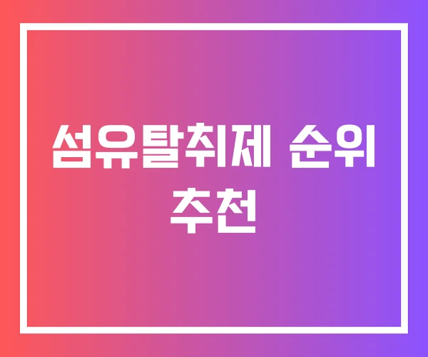 섬유탈취제 순위 추천 섬유탈취제 순위 추천
