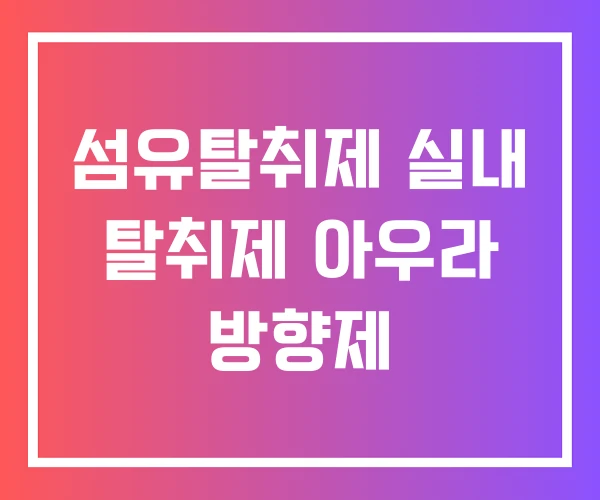 섬유탈취제 실내 탈취제 아우라 방향제 섬유탈취제 실내 탈취제 아우라 방향제