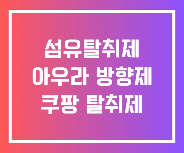 섬유탈취제 아우라 방향제 쿠팡 탈취제