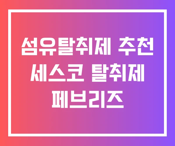 섬유탈취제 추천 세스코 탈취제 페브리즈 섬유탈취제 추천 세스코 탈취제 페브리즈